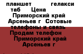 планшет samsung гелакси таб 3 › Цена ­ 12 000 - Приморский край, Арсеньев г. Сотовые телефоны и связь » Продам телефон   . Приморский край,Арсеньев г.